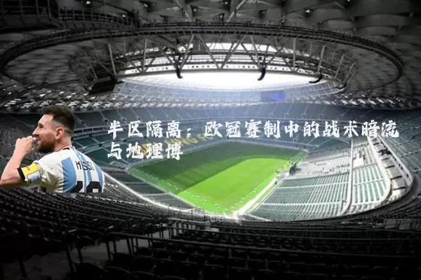 半区隔离：欧冠赛制中的战术暗流与地理博弈