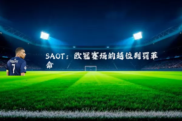 SAOT:欧冠赛场的越位判罚革命