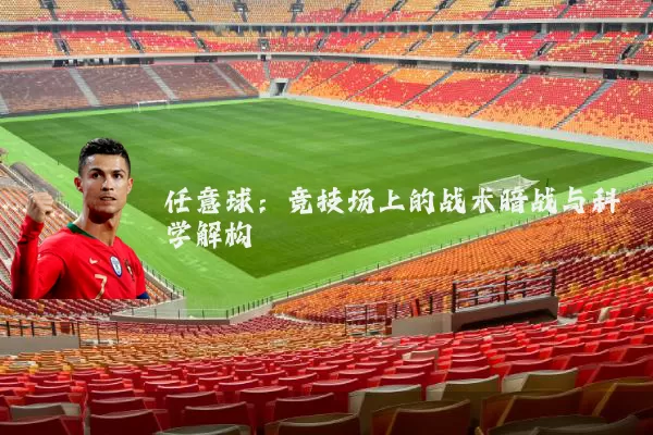 任意球:竞技场上的战术暗战与科学解构