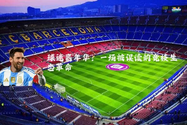 球迷嘉年华:一场被误读的竞技生态革命