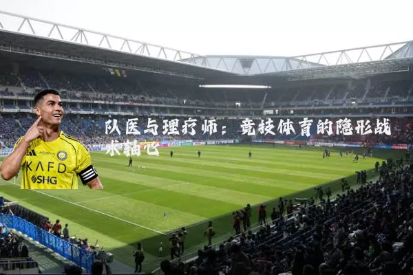 队医与理疗师：竞技体育的隐形战术轴心