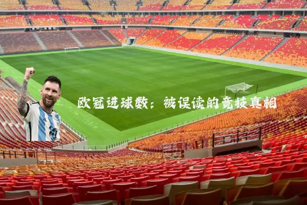 欧冠进球数:被误读的竞技真相