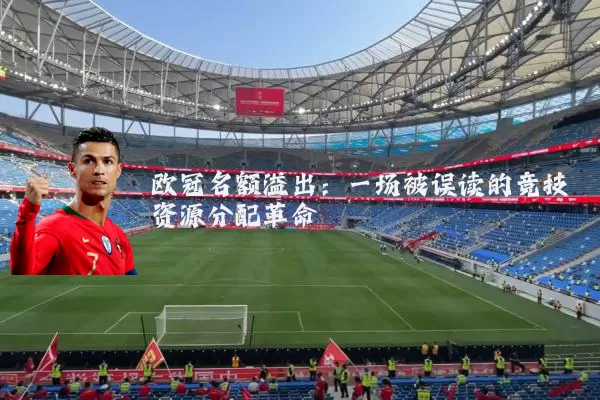 欧冠名额溢出:一场被误读的竞技资源分配革命