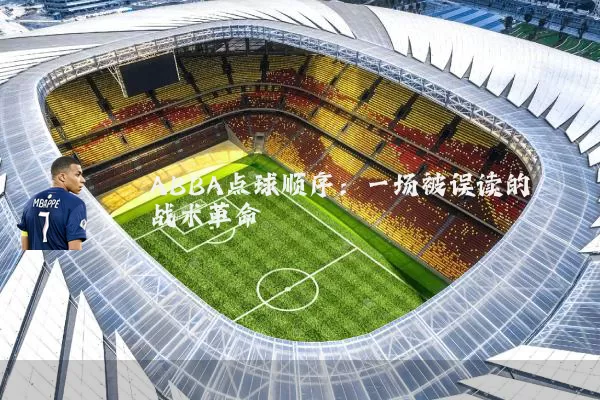 ABBA点球顺序:一场被误读的战术革命