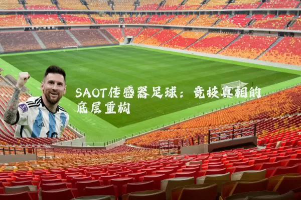 SAOT传感器足球:竞技真相的底层重构