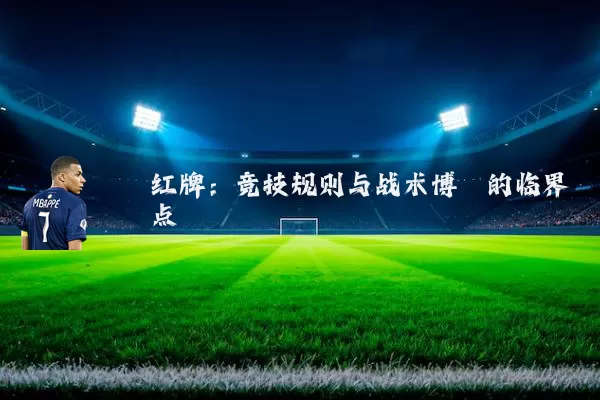 红牌:竞技规则与战术博弈的临界点