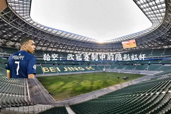 轮空:欧冠赛制中的隐形杠杆
