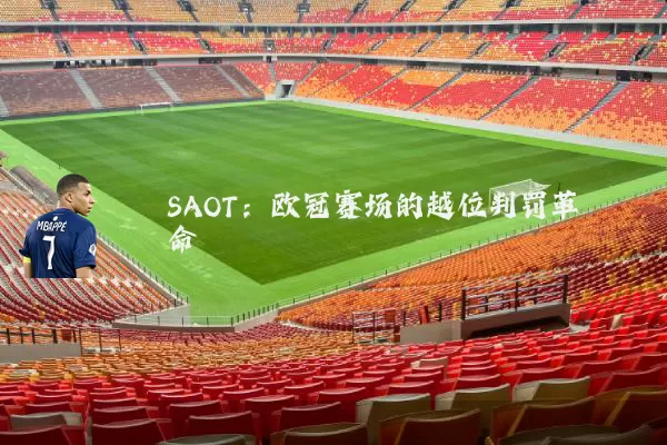 SAOT:欧冠赛场的越位判罚革命