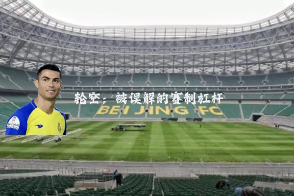 轮空:被误解的赛制杠杆