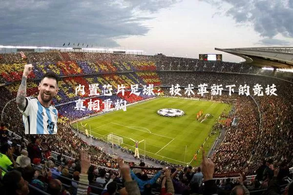 内置芯片足球:技术革新下的竞技真相重构