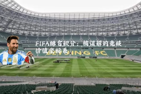 FIFA排名积分：被误解的竞技价值坐标系