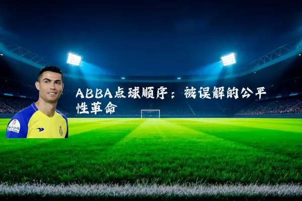 ABBA点球顺序：被误解的公平性革命