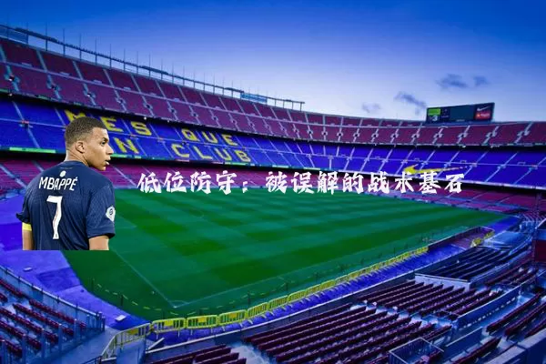 低位防守:被误解的战术基石