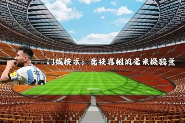 门线技术：竞技真相的毫米级较量