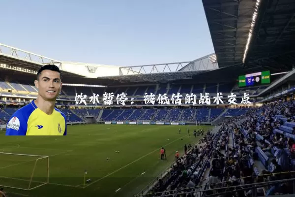饮水暂停：被低估的战术支点