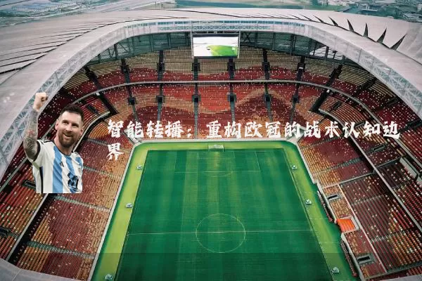 智能转播：重构欧冠的战术认知边界