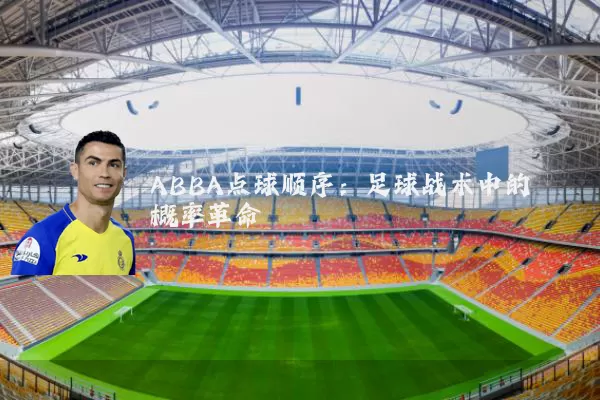 ABBA点球顺序：足球战术中的概率革命