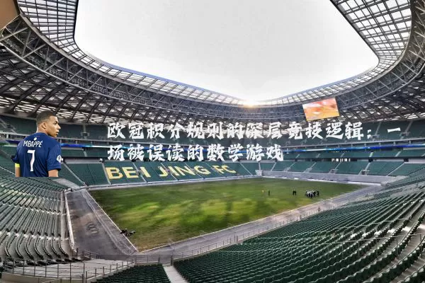 欧冠积分规则的深层竞技逻辑:一场被误读的数学游戏
