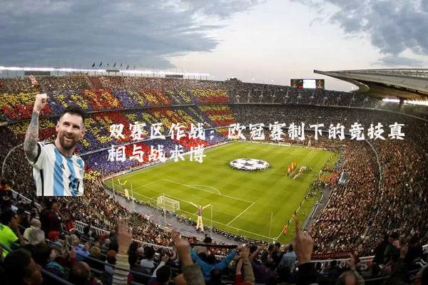 双赛区作战:欧冠赛制下的竞技真相与战术博弈