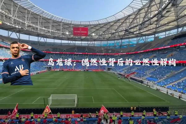 乌龙球：偶然性背后的必然性解构