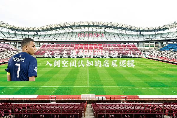 欧冠主裁判的决策链：从VAR介入到空间认知的底层逻辑